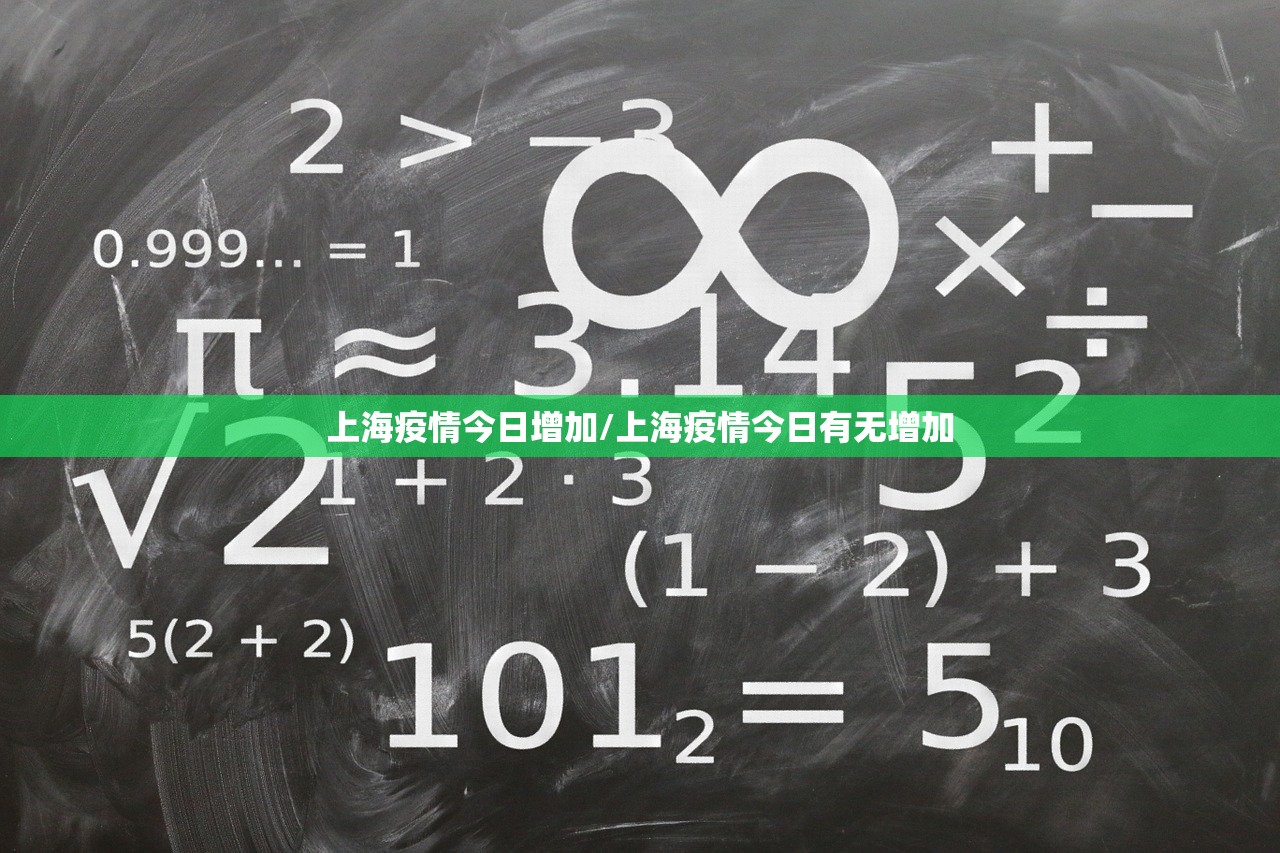 上海疫情今日增加/上海疫情今日有无增加