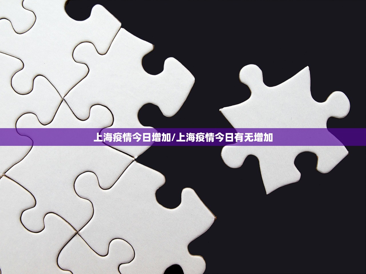 上海疫情今日增加/上海疫情今日有无增加