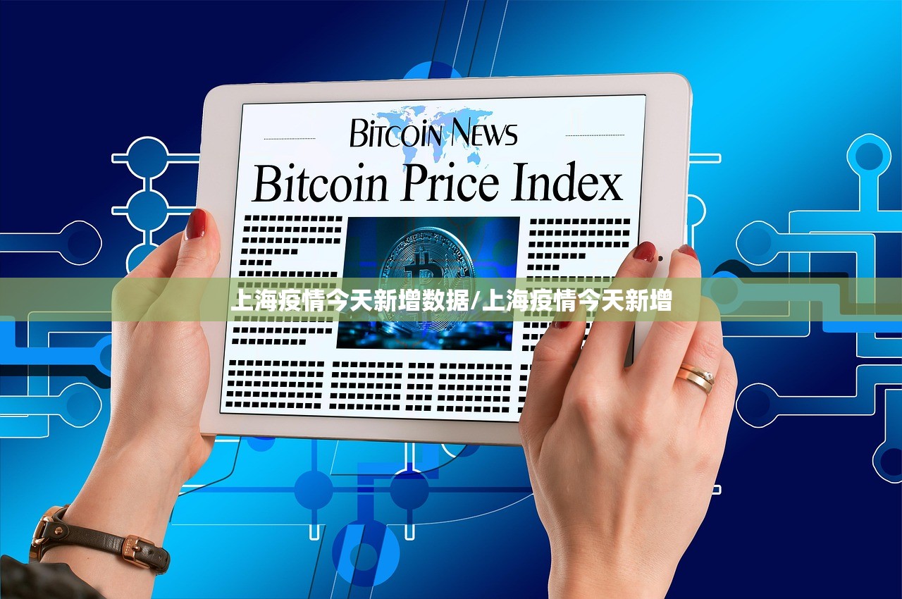 上海疫情今天新增数据/上海疫情今天新增