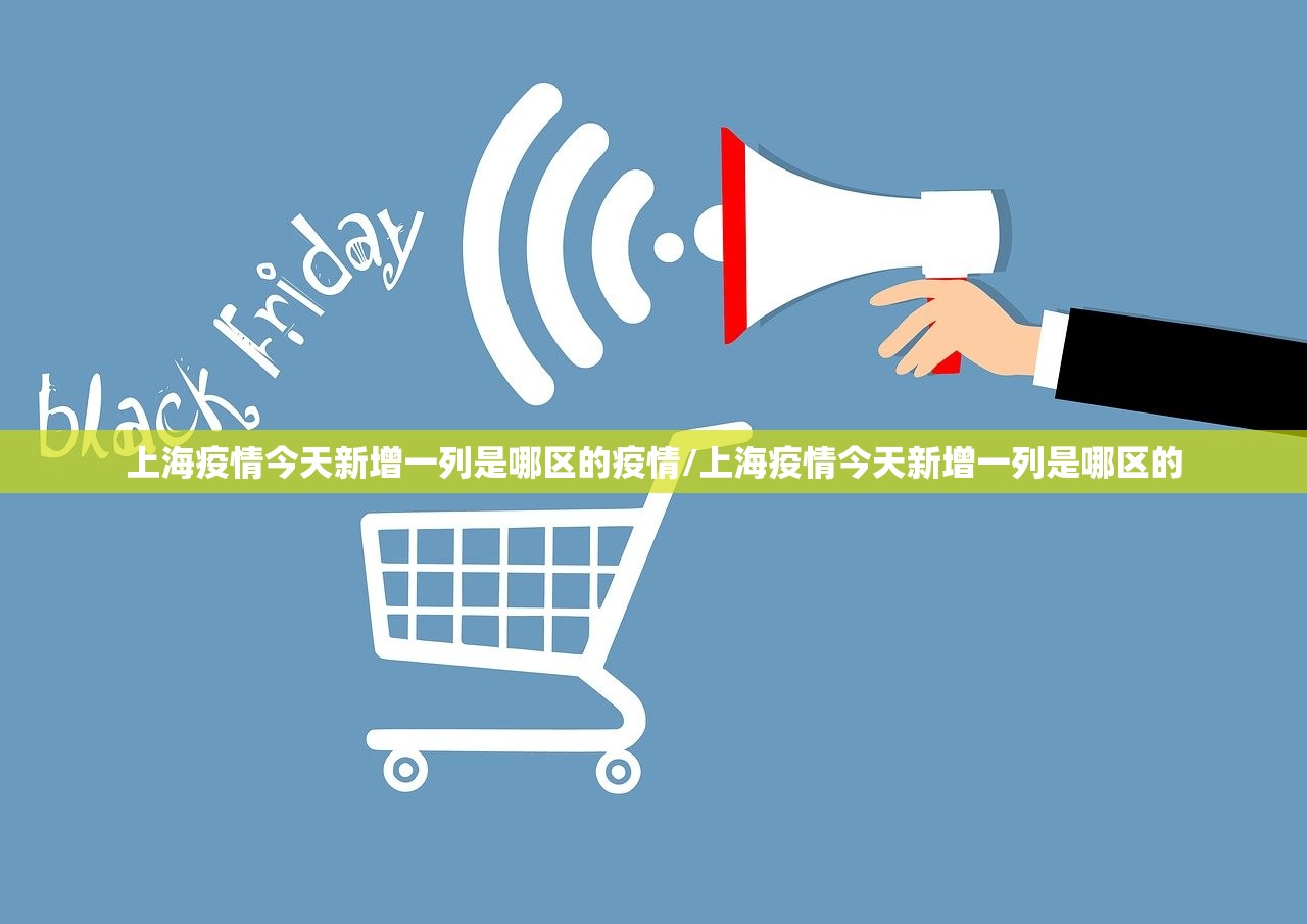 上海疫情今天新增一列是哪区的疫情/上海疫情今天新增一列是哪区的