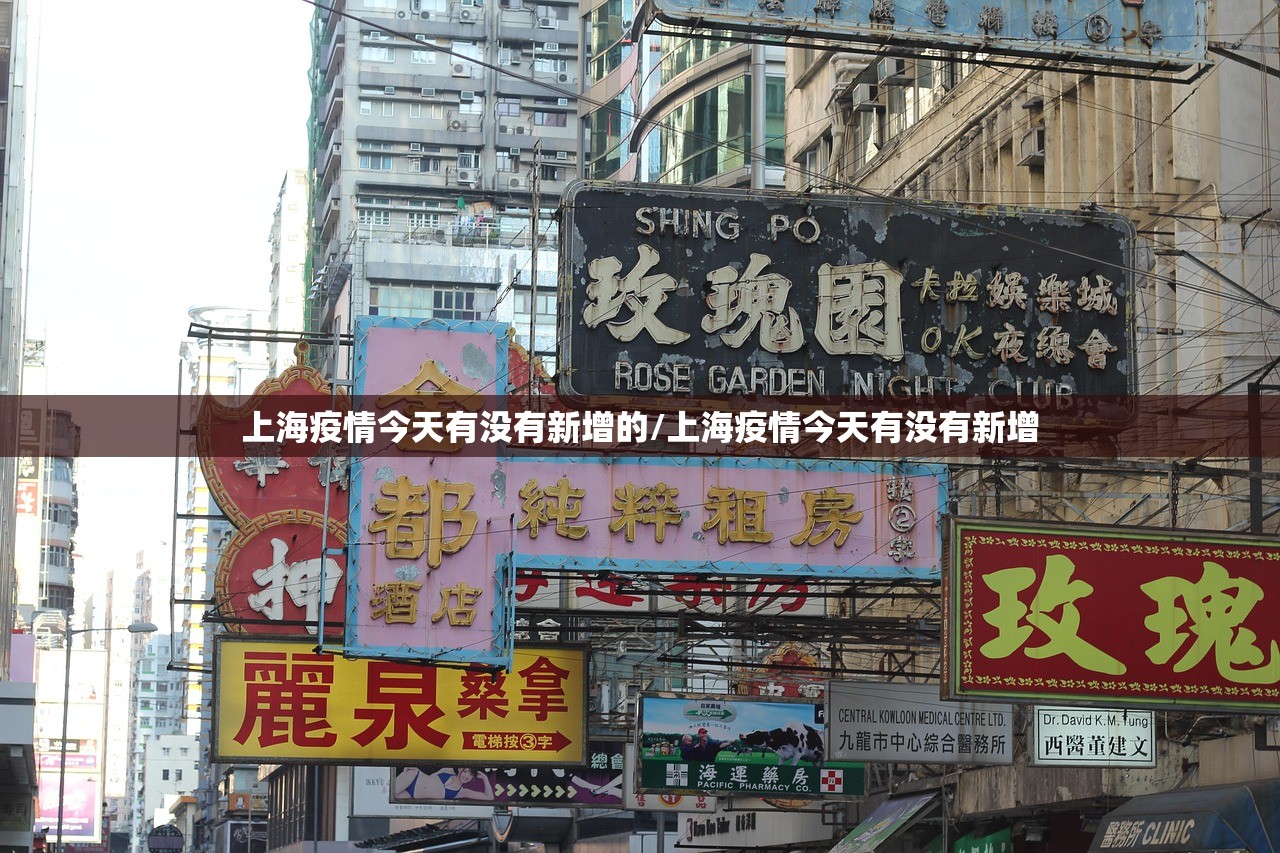 上海疫情今天有没有新增的/上海疫情今天有没有新增