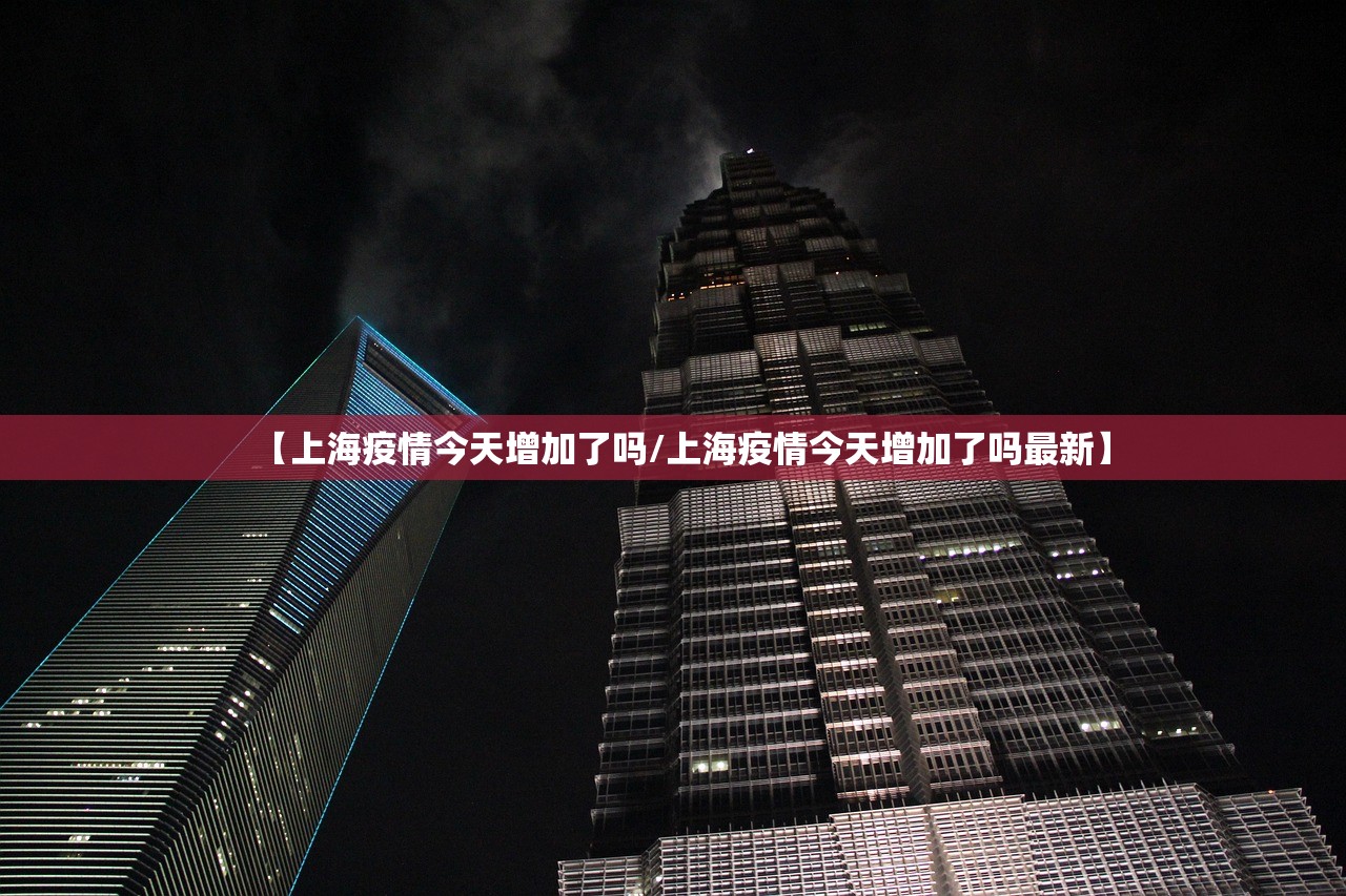 【上海疫情今天增加了吗/上海疫情今天增加了吗最新】