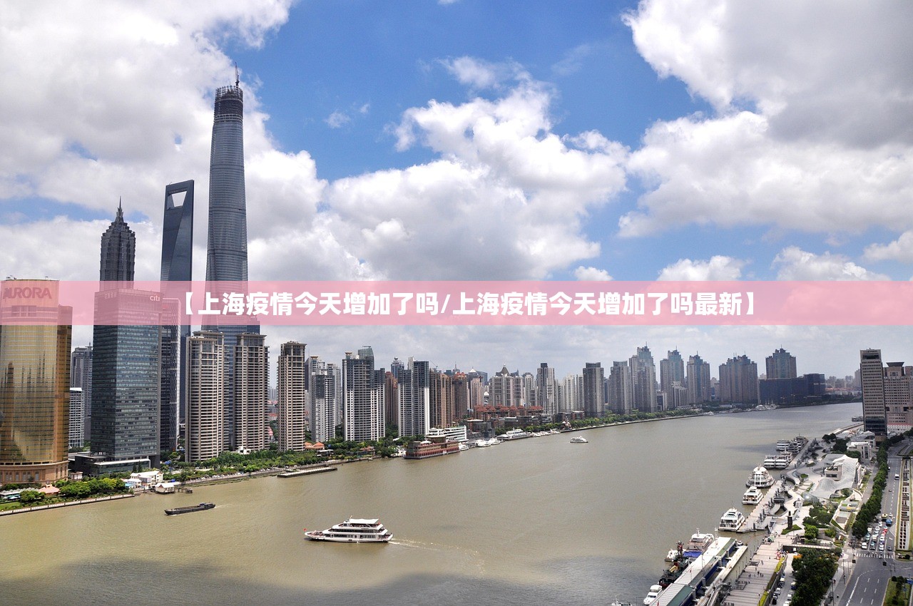 【上海疫情今天增加了吗/上海疫情今天增加了吗最新】