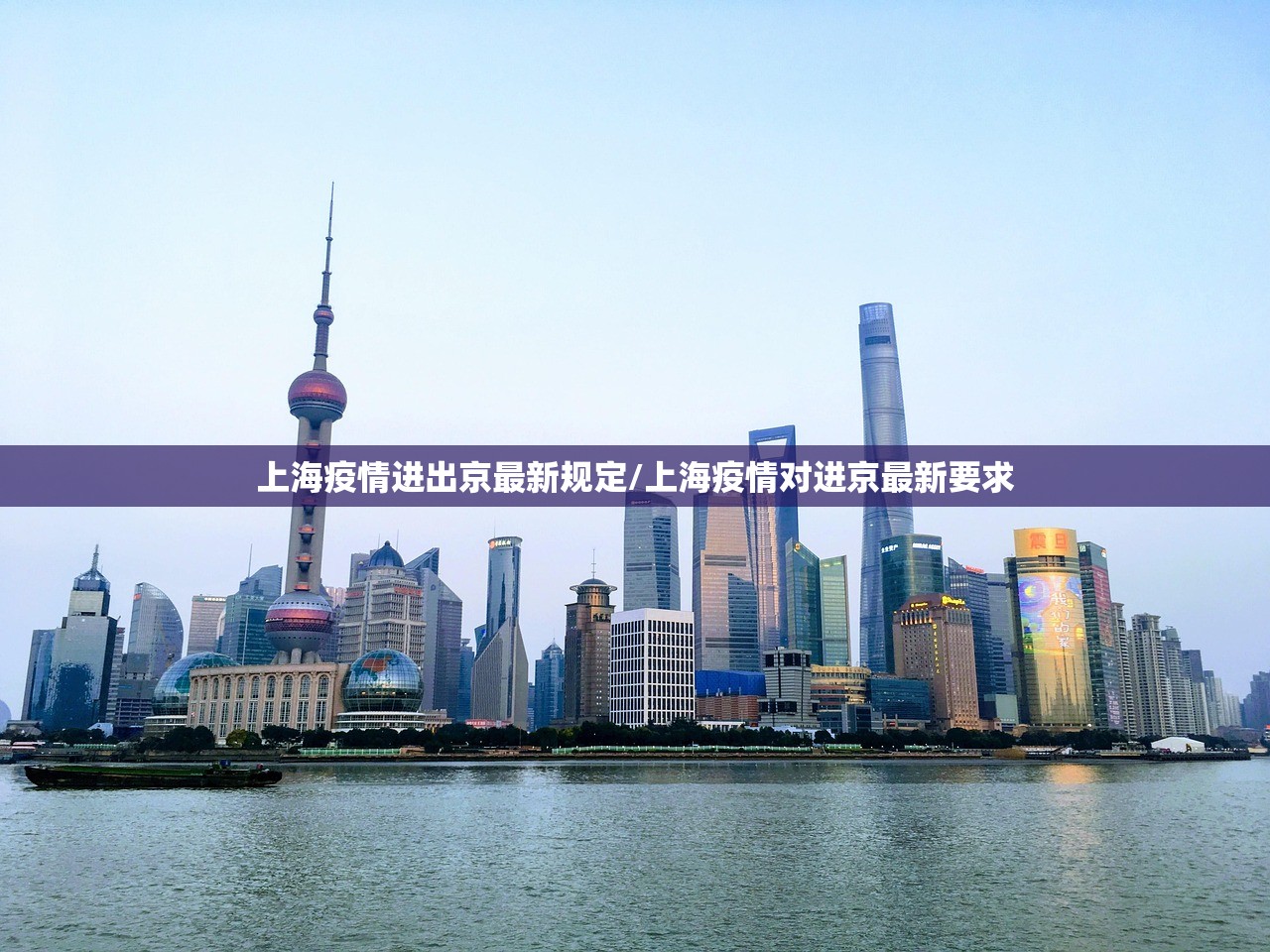 上海疫情进出京最新规定/上海疫情对进京最新要求
