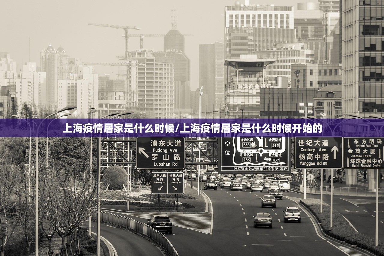 上海疫情居家是什么时候/上海疫情居家是什么时候开始的