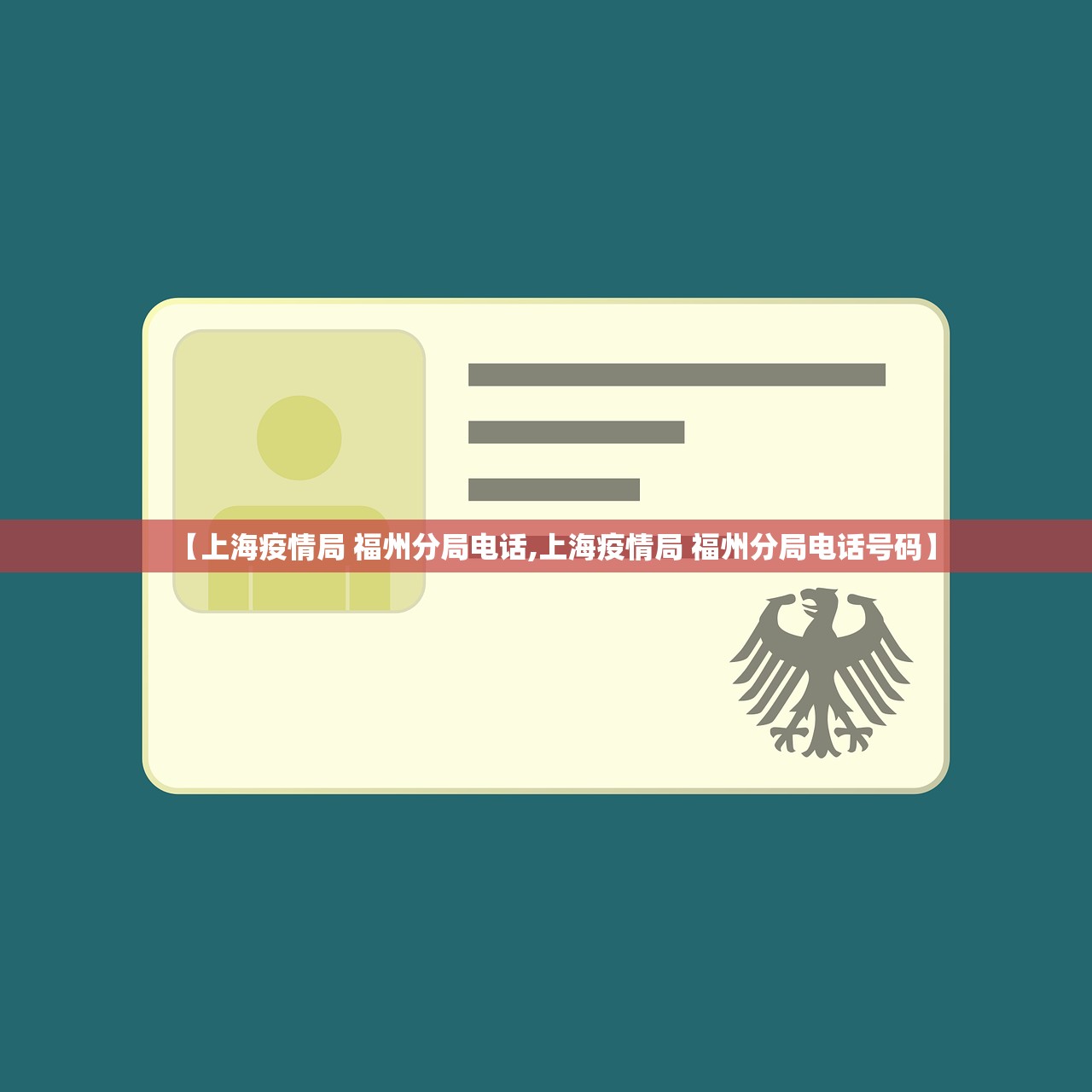 【上海疫情局 福州分局电话,上海疫情局 福州分局电话号码】