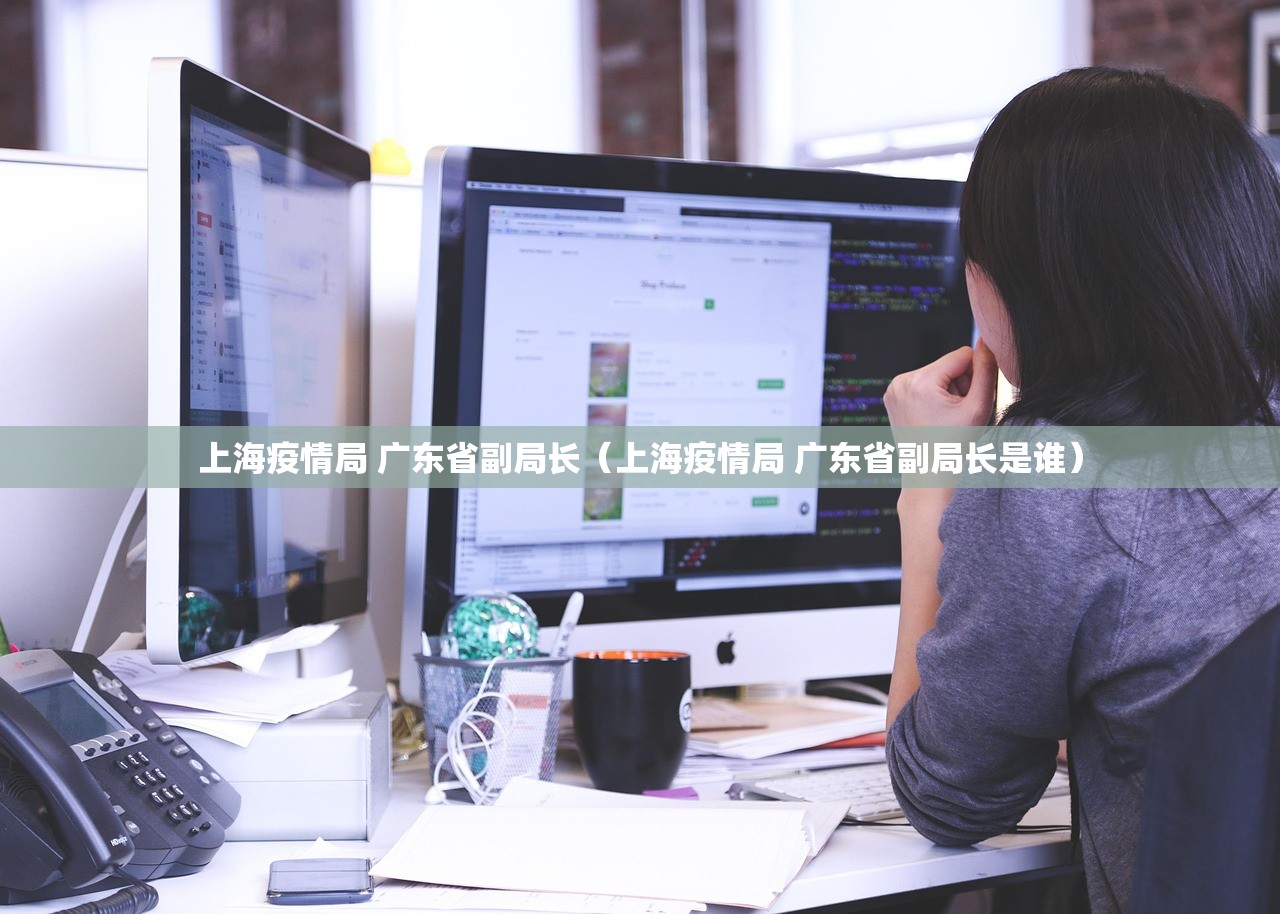 上海疫情局 广东省副局长（上海疫情局 广东省副局长是谁）