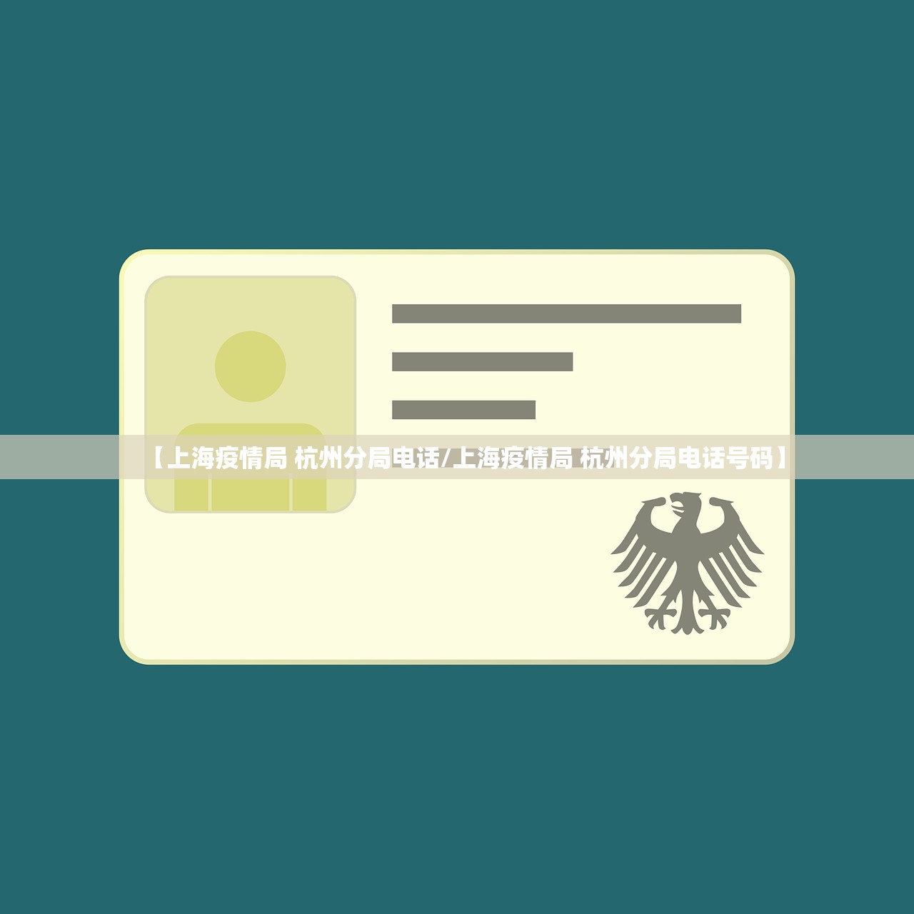 【上海疫情局 杭州分局电话/上海疫情局 杭州分局电话号码】