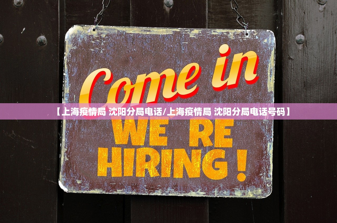 【上海疫情局 沈阳分局电话/上海疫情局 沈阳分局电话号码】