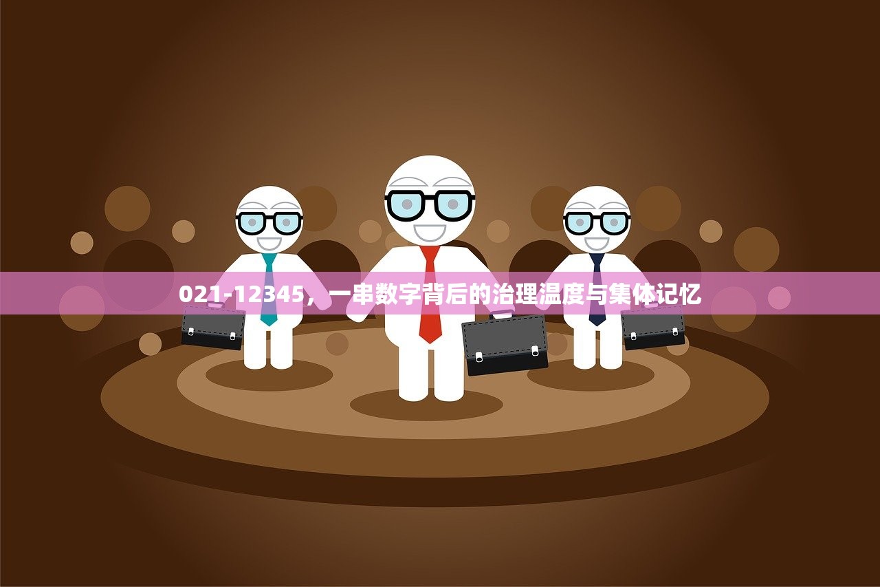 021-12345，一串数字背后的治理温度与集体记忆