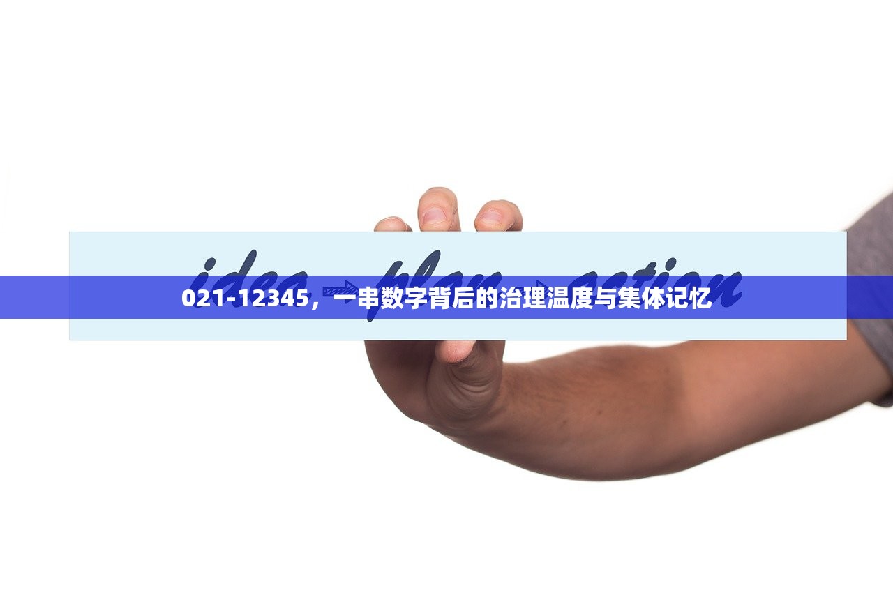 021-12345，一串数字背后的治理温度与集体记忆
