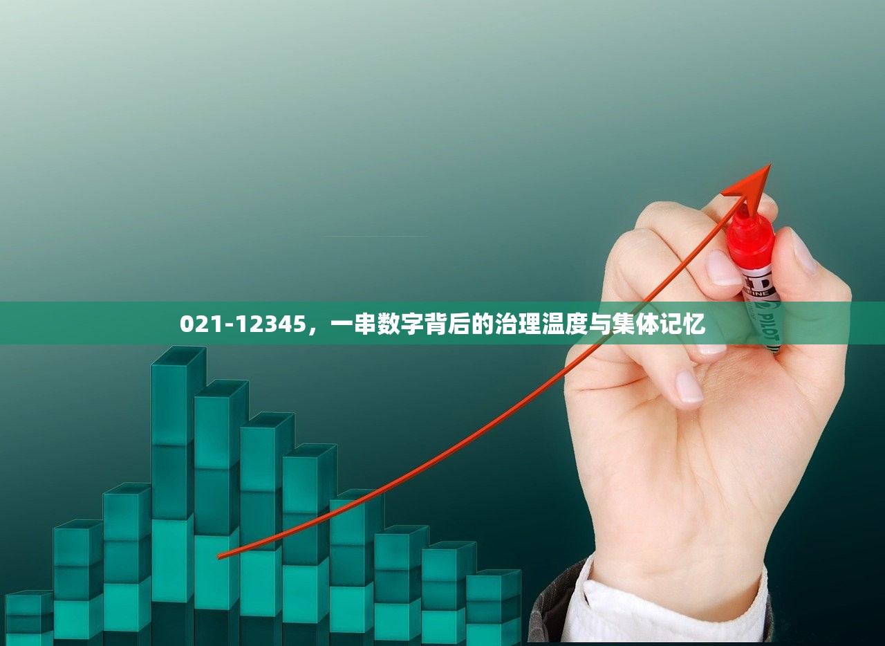 021-12345，一串数字背后的治理温度与集体记忆