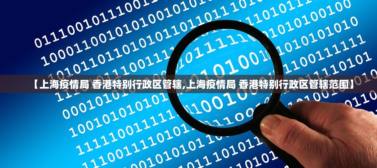 【上海疫情局 香港特别行政区管辖,上海疫情局 香港特别行政区管辖范围】