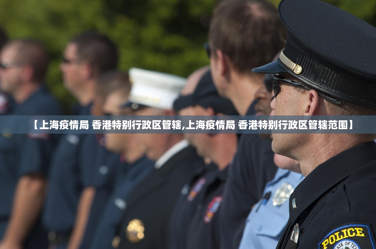 【上海疫情局 香港特别行政区管辖,上海疫情局 香港特别行政区管辖范围】