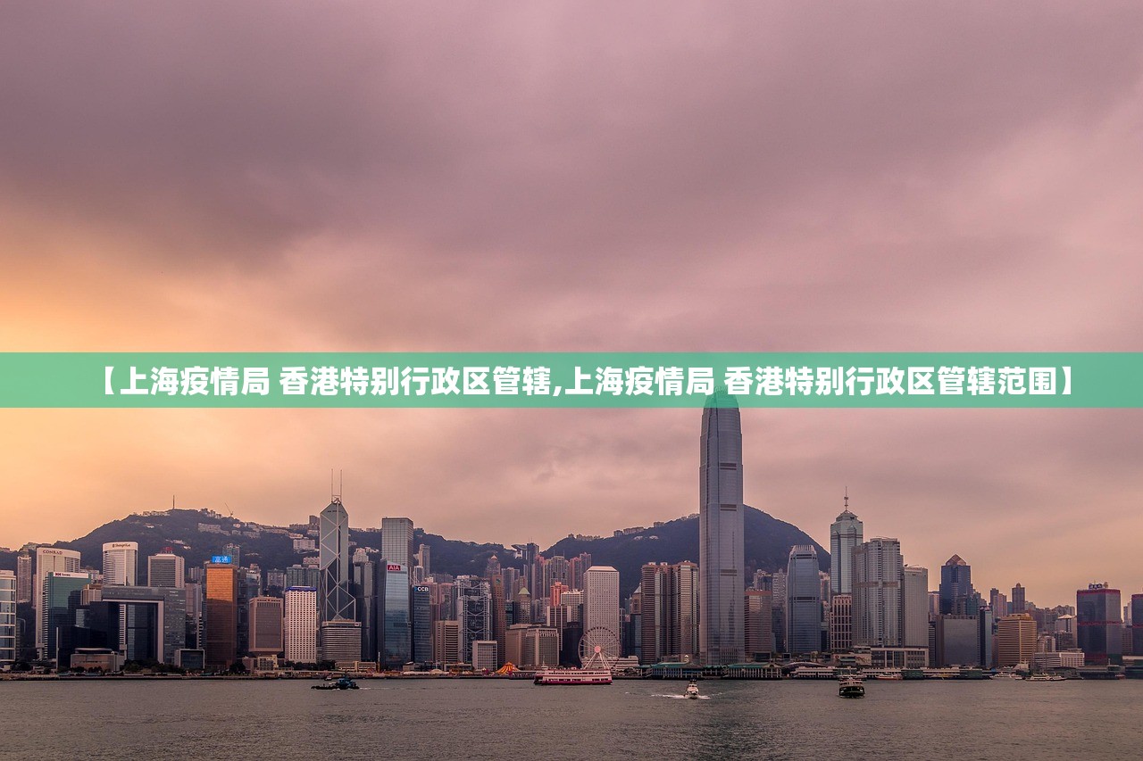 【上海疫情局 香港特别行政区管辖,上海疫情局 香港特别行政区管辖范围】