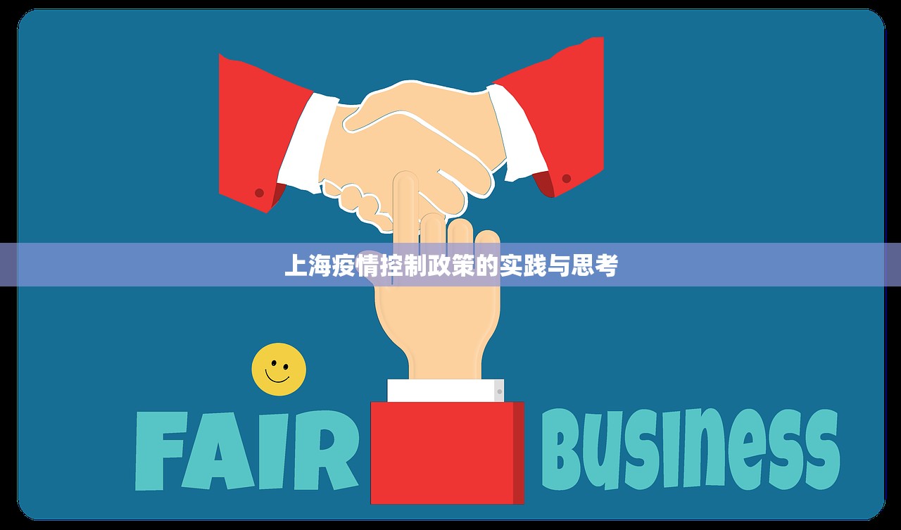 上海疫情控制政策的实践与思考