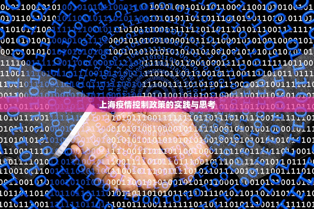 上海疫情控制政策的实践与思考