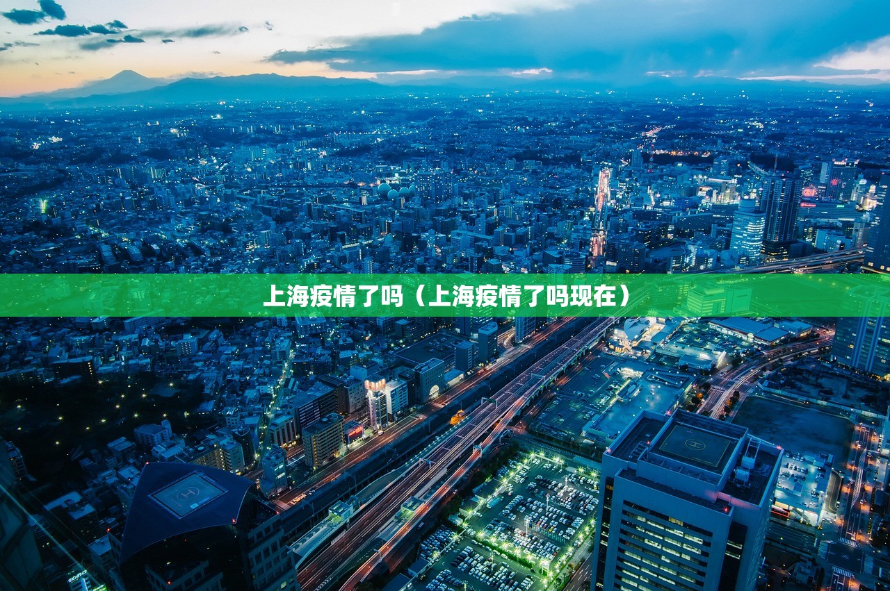 上海疫情了吗（上海疫情了吗现在）