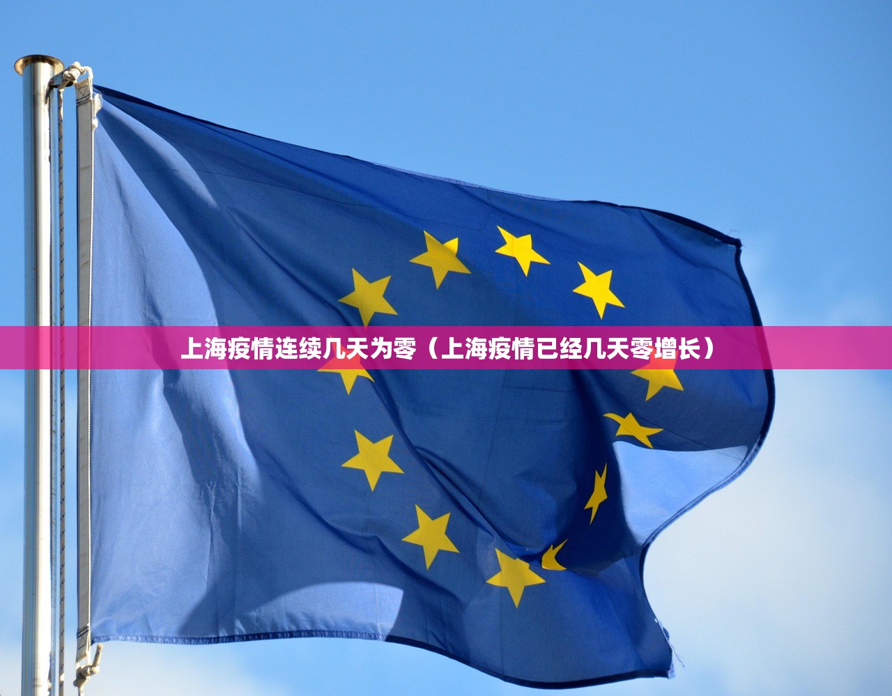 上海疫情连续几天为零（上海疫情已经几天零增长）