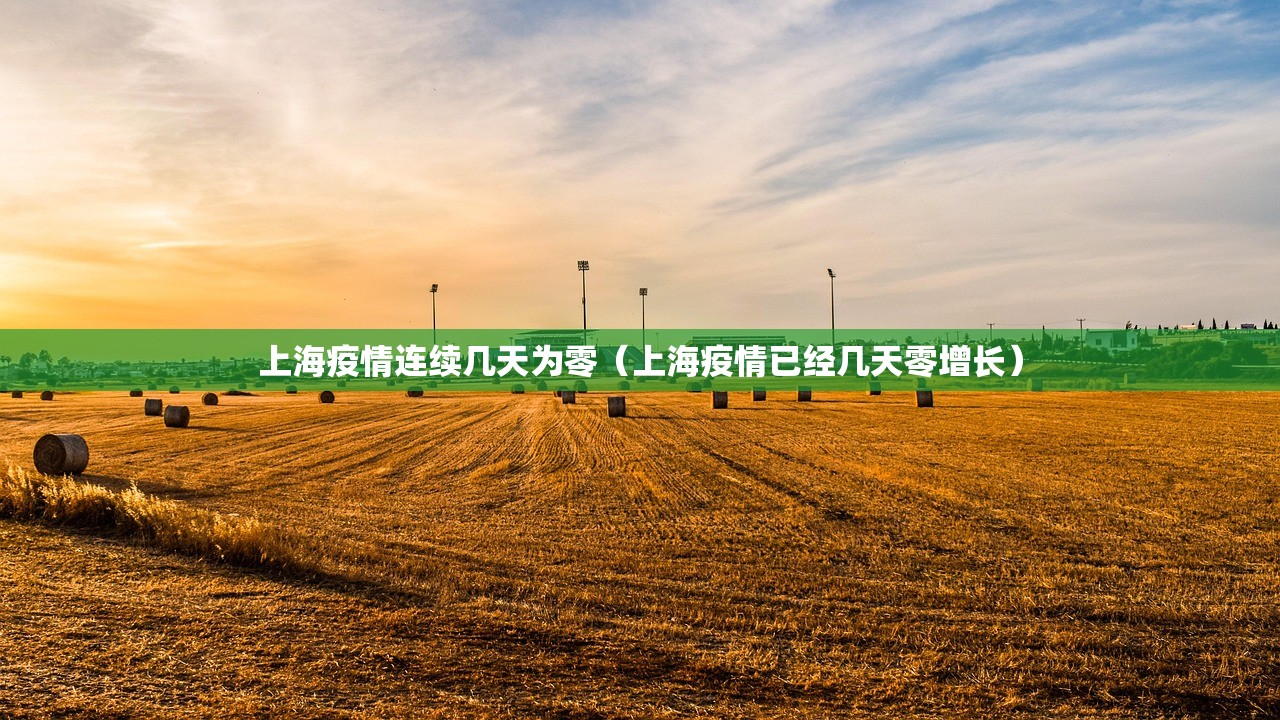 上海疫情连续几天为零（上海疫情已经几天零增长）