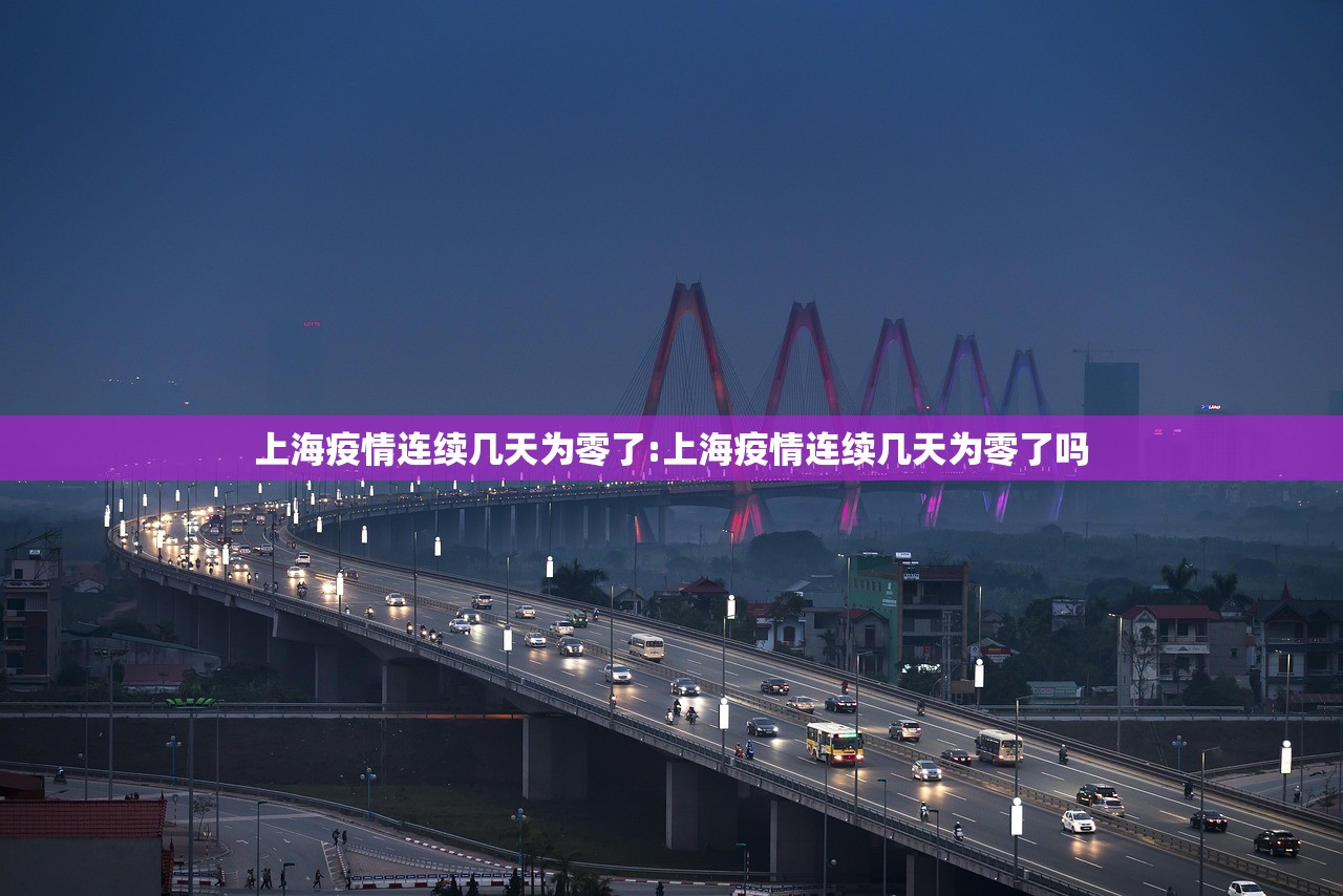 上海疫情连续几天为零了:上海疫情连续几天为零了吗