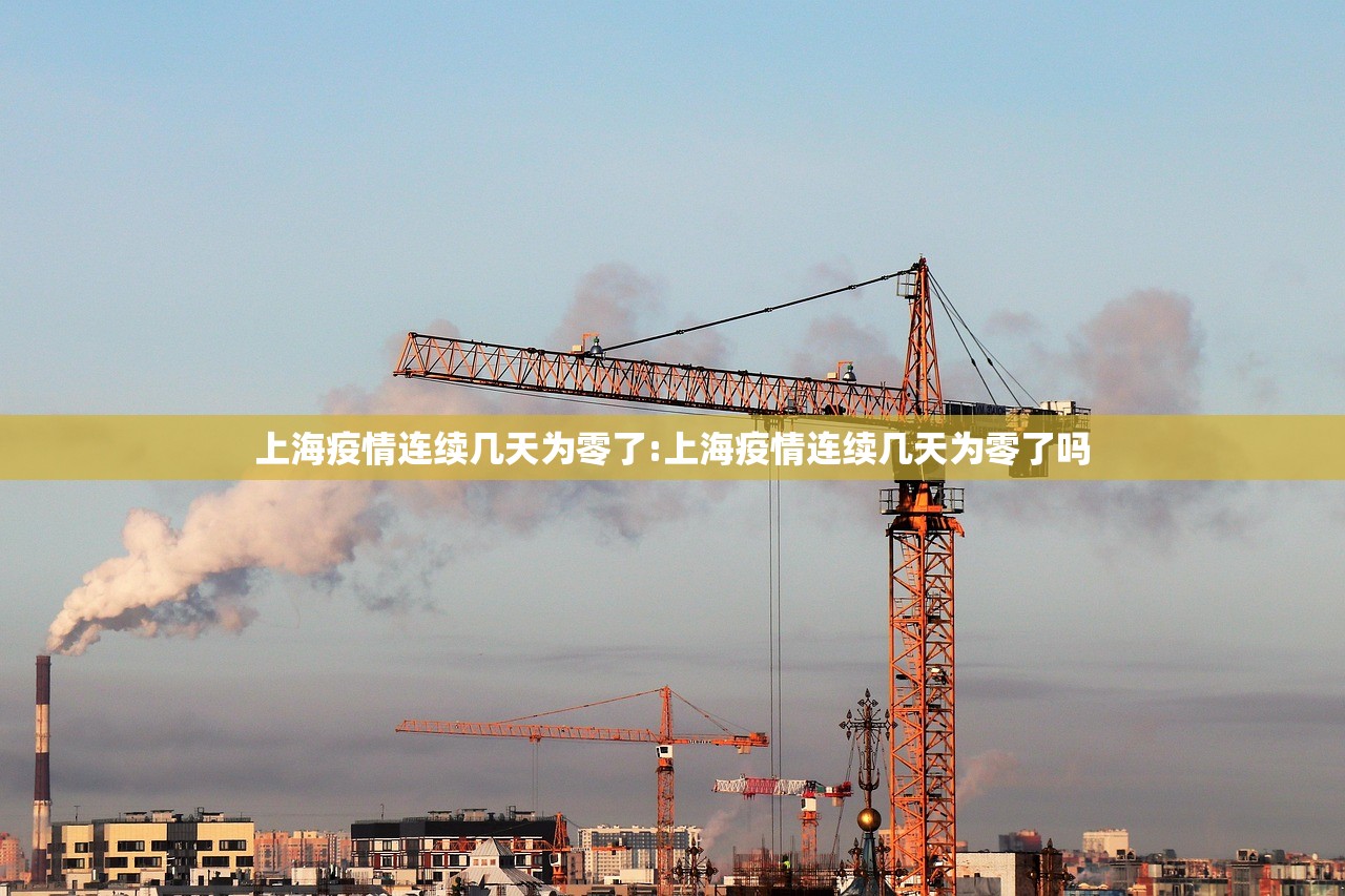 上海疫情连续几天为零了:上海疫情连续几天为零了吗