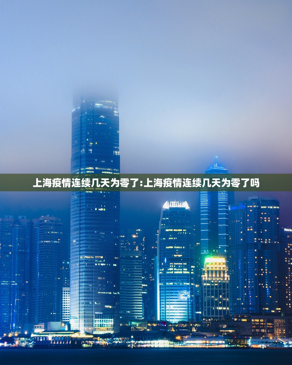 上海疫情连续几天为零了:上海疫情连续几天为零了吗