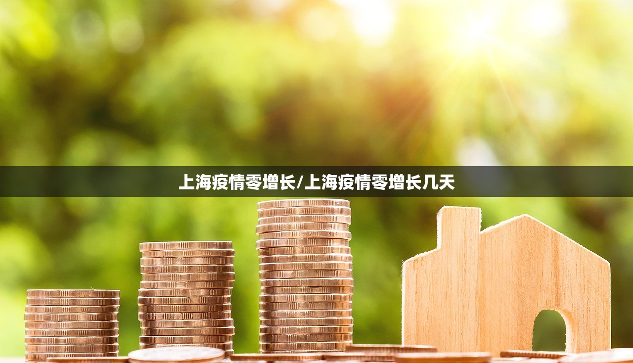 上海疫情零增长/上海疫情零增长几天