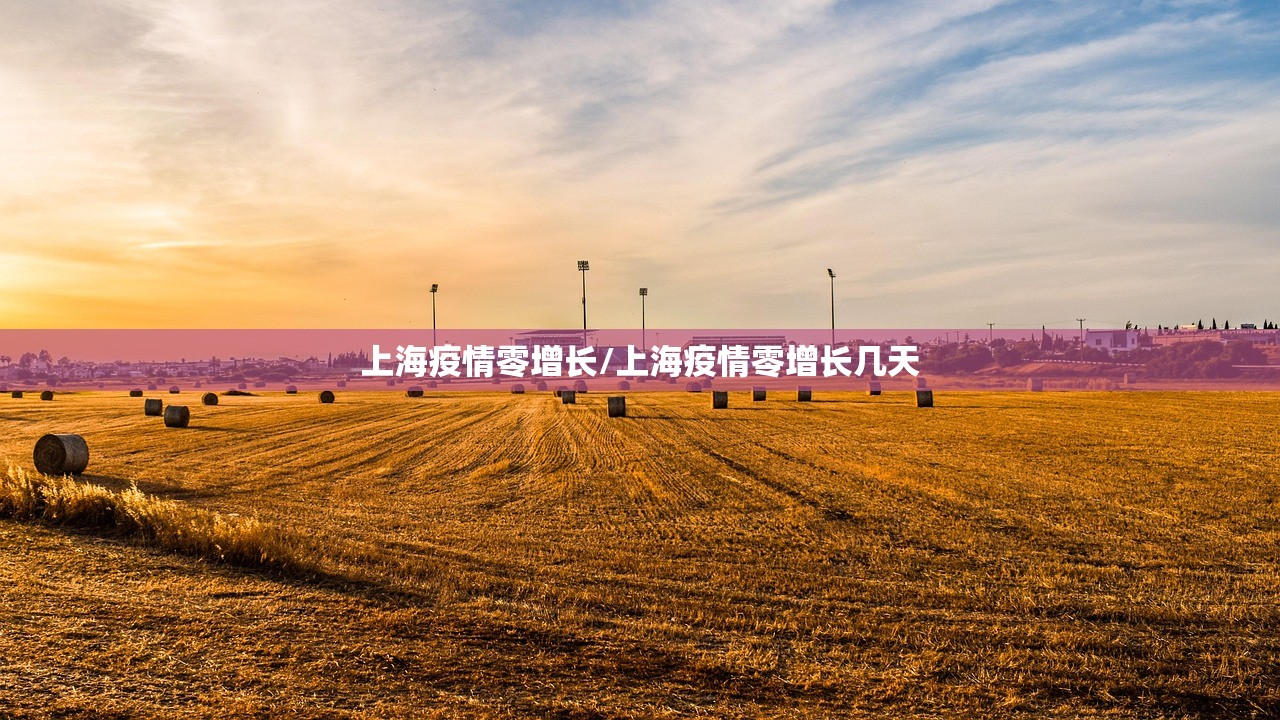 上海疫情零增长/上海疫情零增长几天