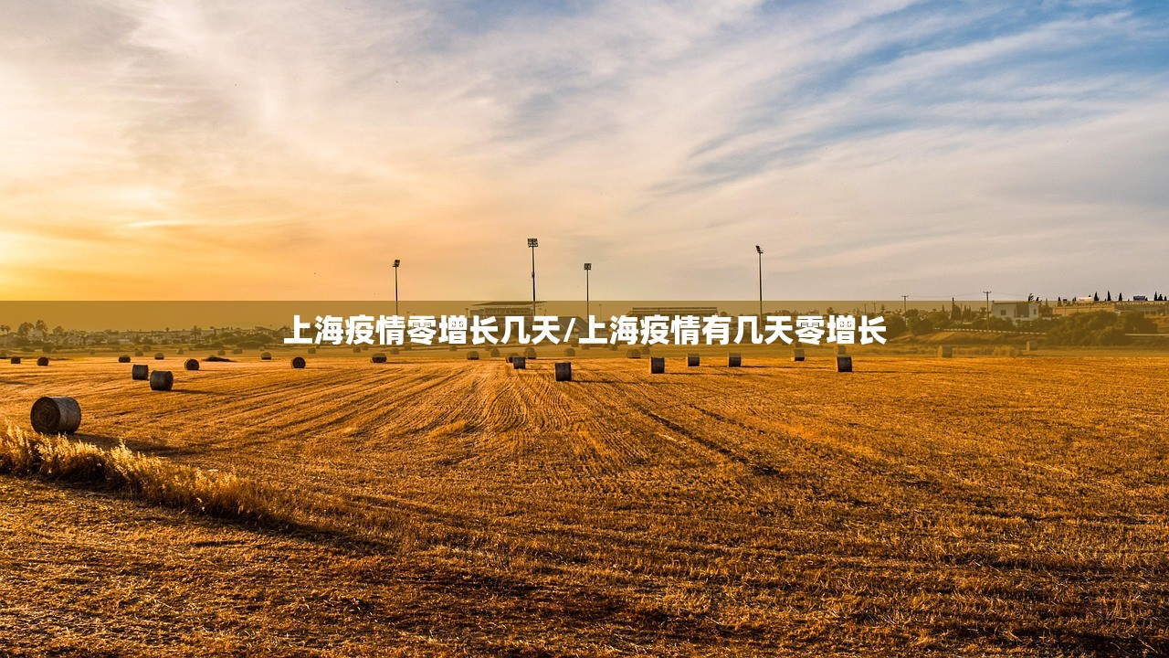 上海疫情零增长几天/上海疫情有几天零增长