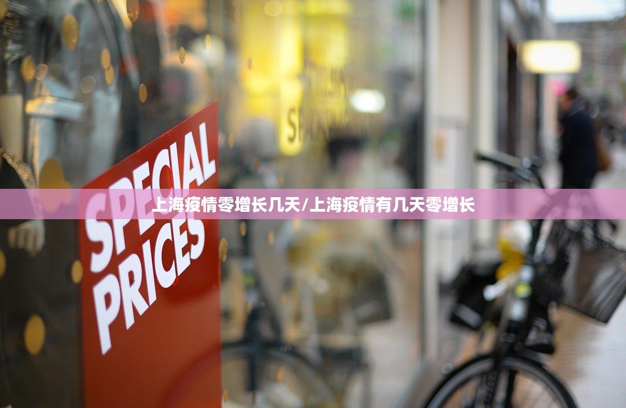 上海疫情零增长几天/上海疫情有几天零增长