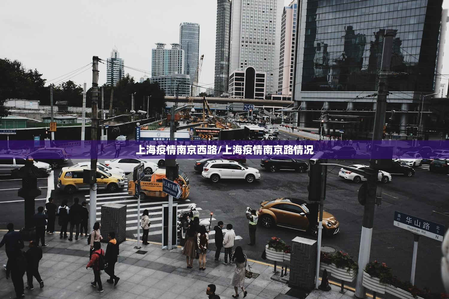 上海疫情南京西路/上海疫情南京路情况