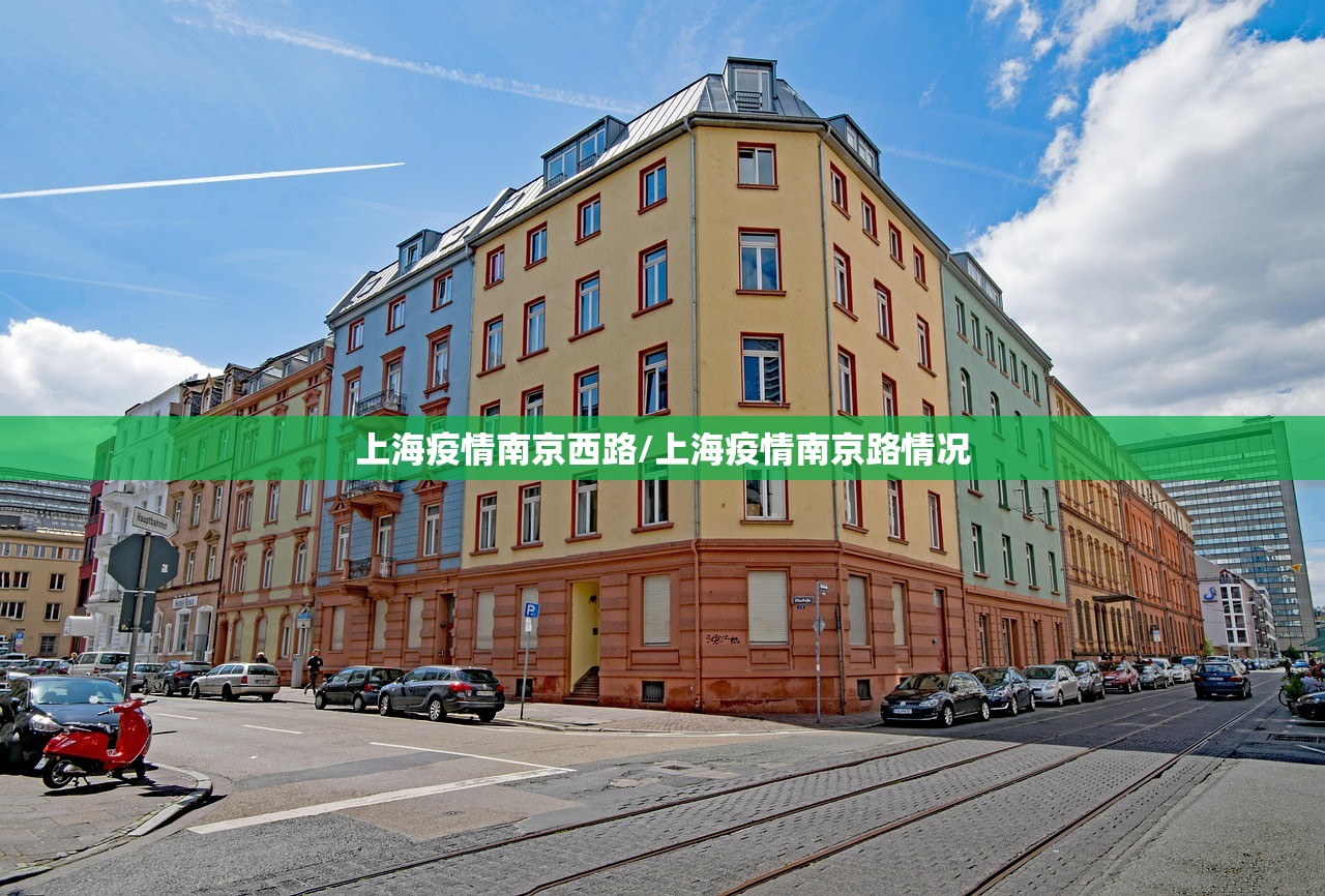 上海疫情南京西路/上海疫情南京路情况