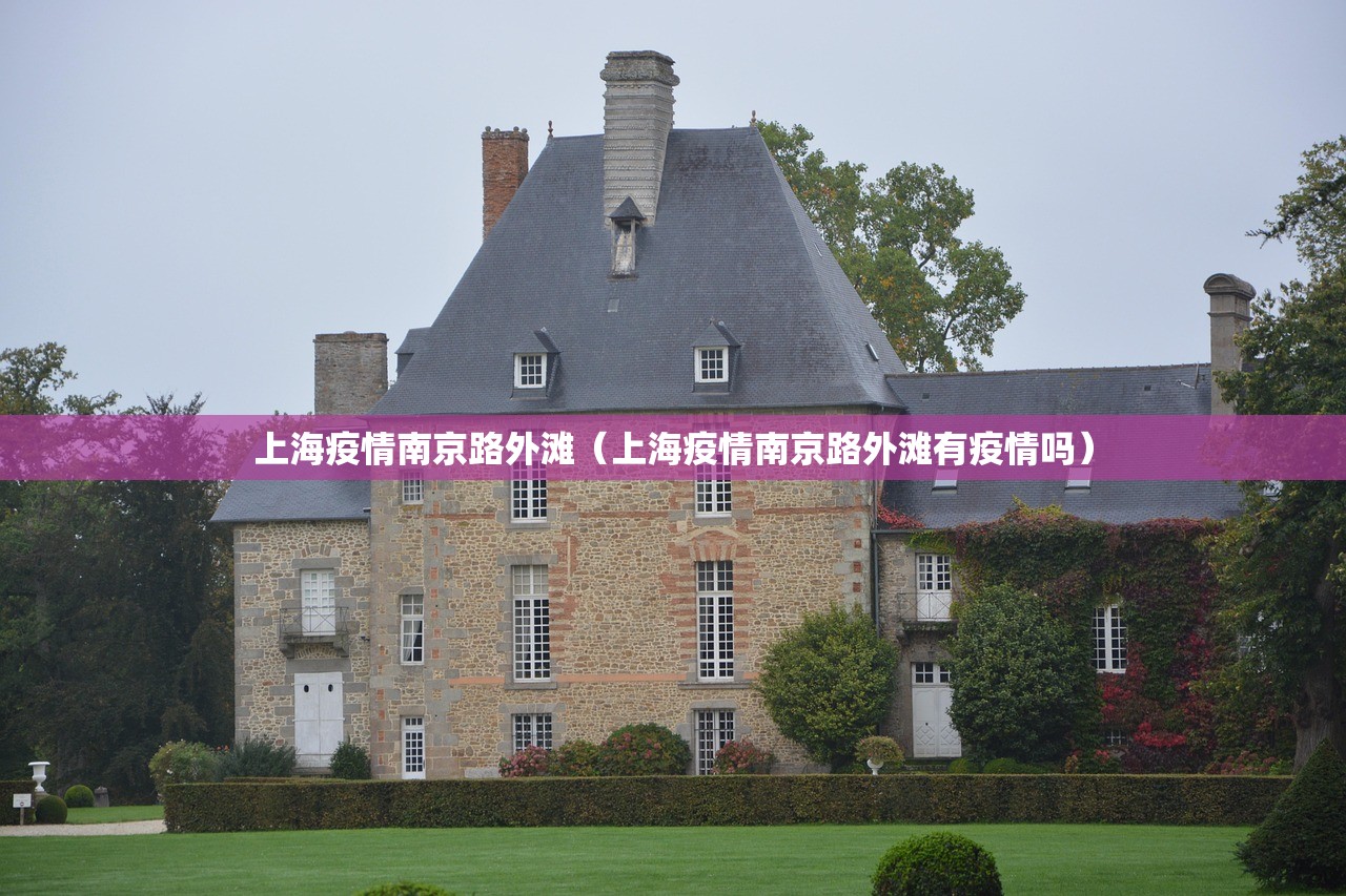 上海疫情南京路外滩（上海疫情南京路外滩有疫情吗）