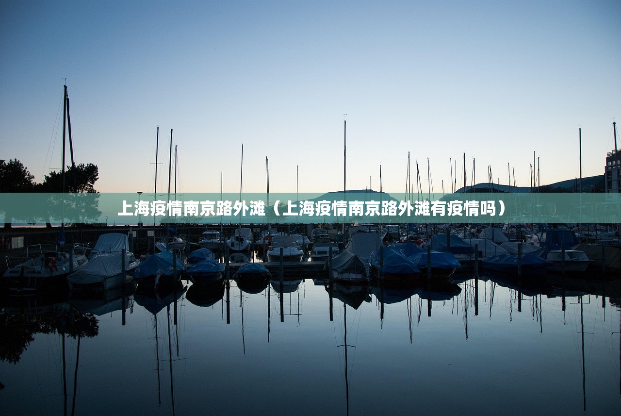 上海疫情南京路外滩（上海疫情南京路外滩有疫情吗）