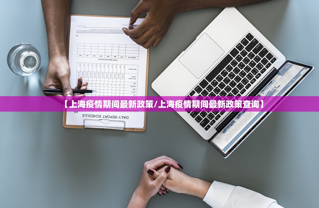 【上海疫情期间最新政策/上海疫情期间最新政策查询】