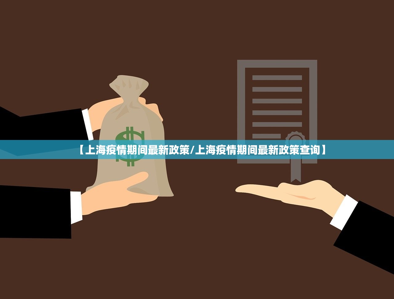 【上海疫情期间最新政策/上海疫情期间最新政策查询】