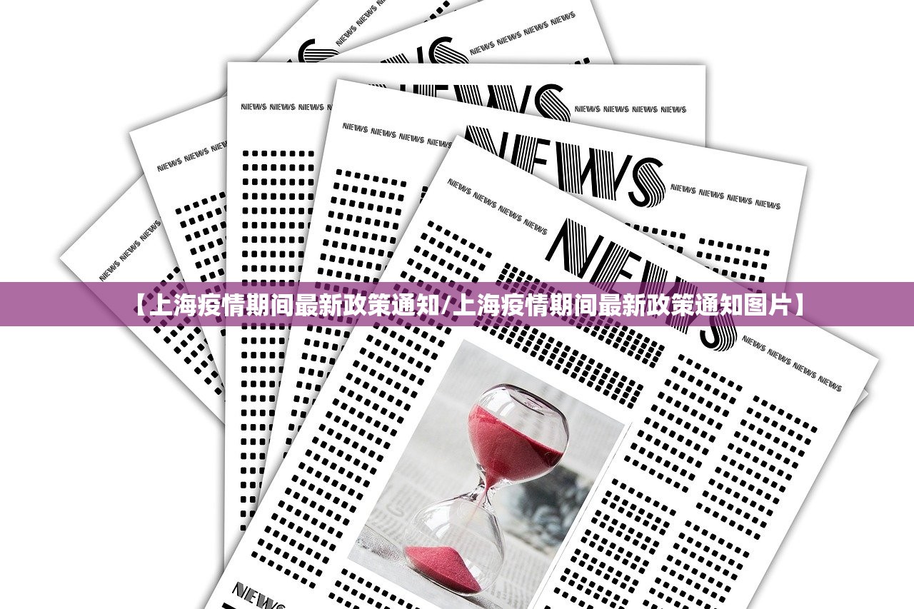 【上海疫情期间最新政策通知/上海疫情期间最新政策通知图片】