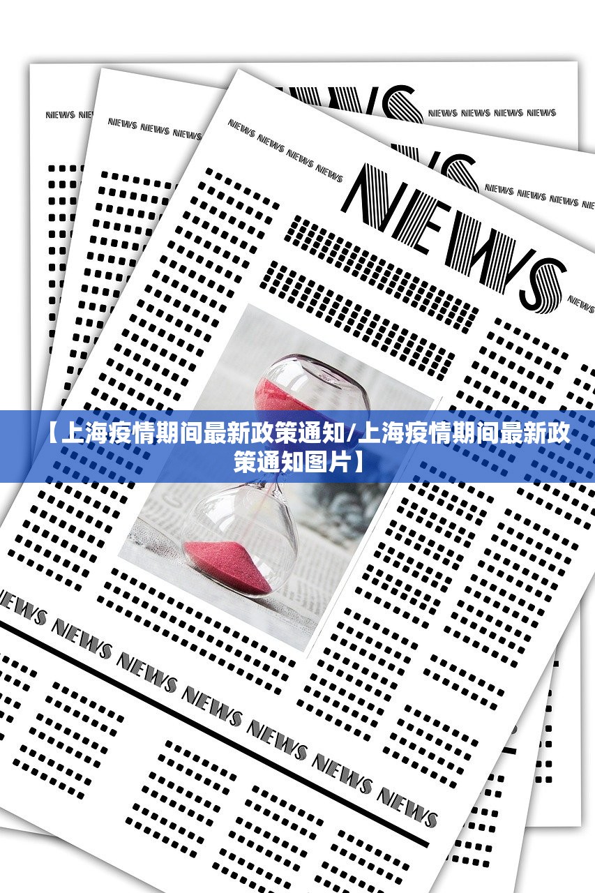 【上海疫情期间最新政策通知/上海疫情期间最新政策通知图片】