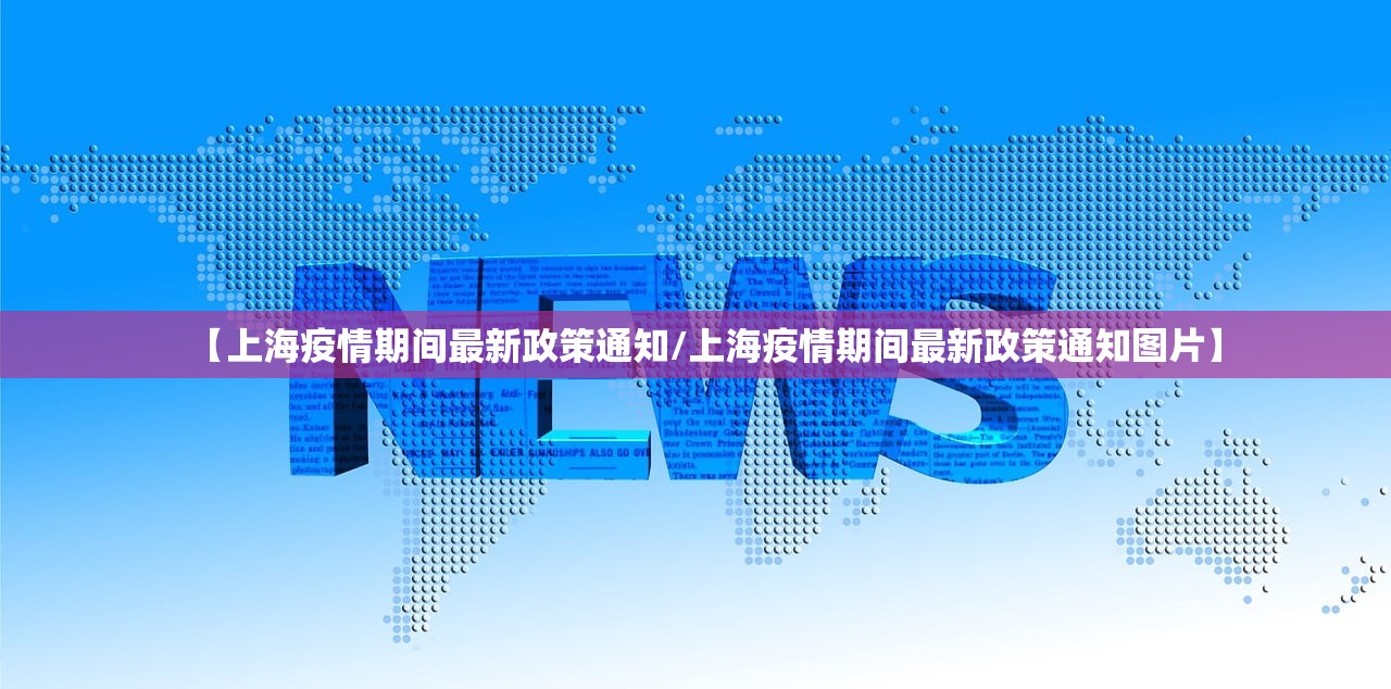 【上海疫情期间最新政策通知/上海疫情期间最新政策通知图片】
