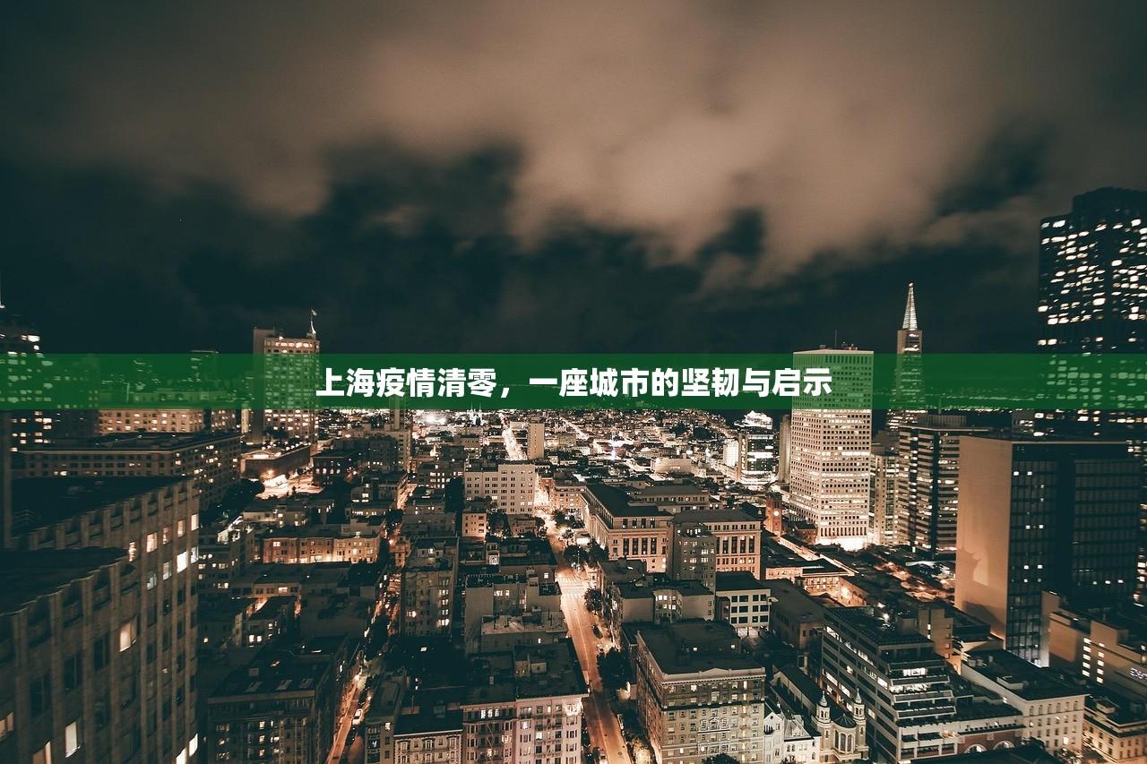 上海疫情清零，一座城市的坚韧与启示