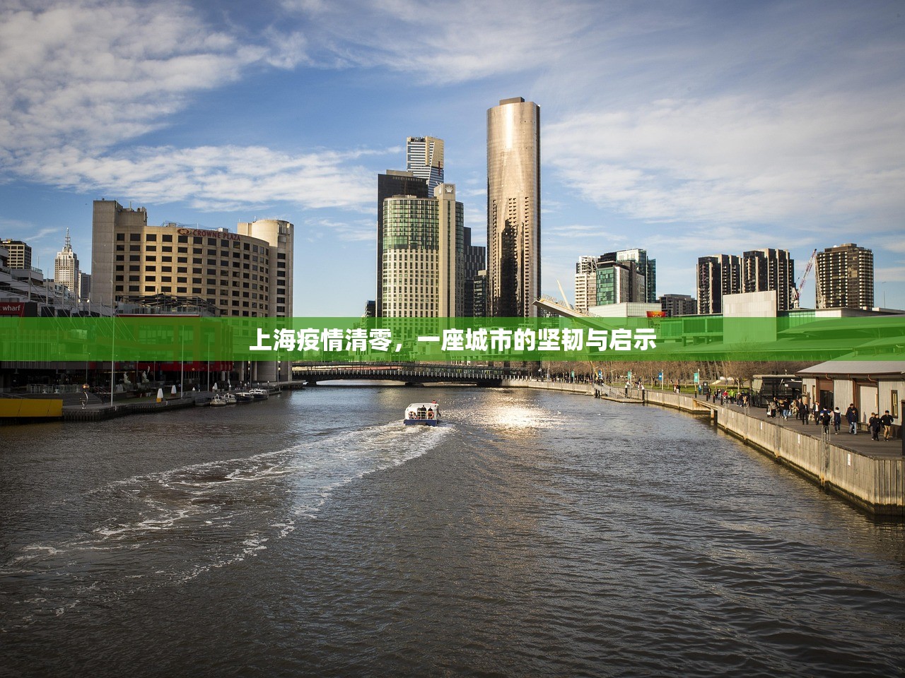 上海疫情清零，一座城市的坚韧与启示