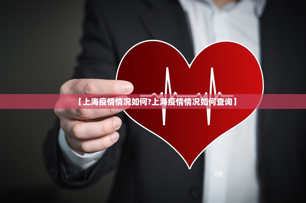【上海疫情情况如何?上海疫情情况如何查询】
