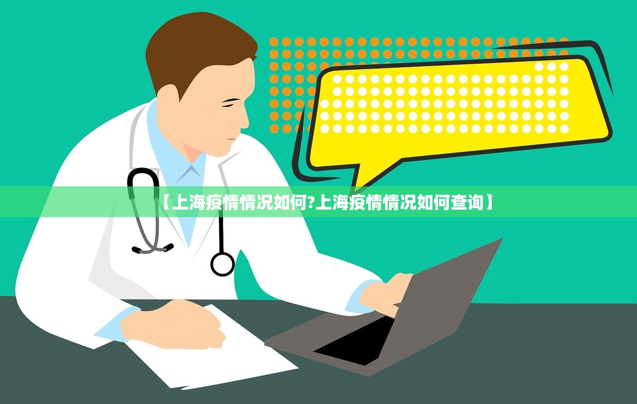 【上海疫情情况如何?上海疫情情况如何查询】