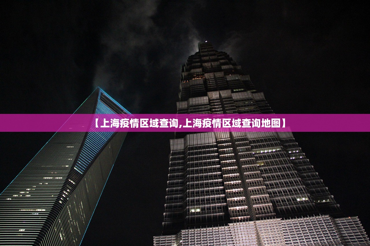 【上海疫情区域查询,上海疫情区域查询地图】