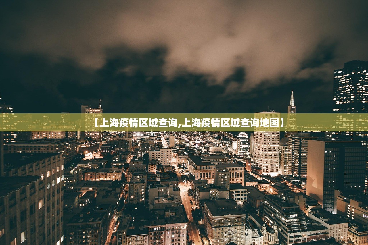 【上海疫情区域查询,上海疫情区域查询地图】