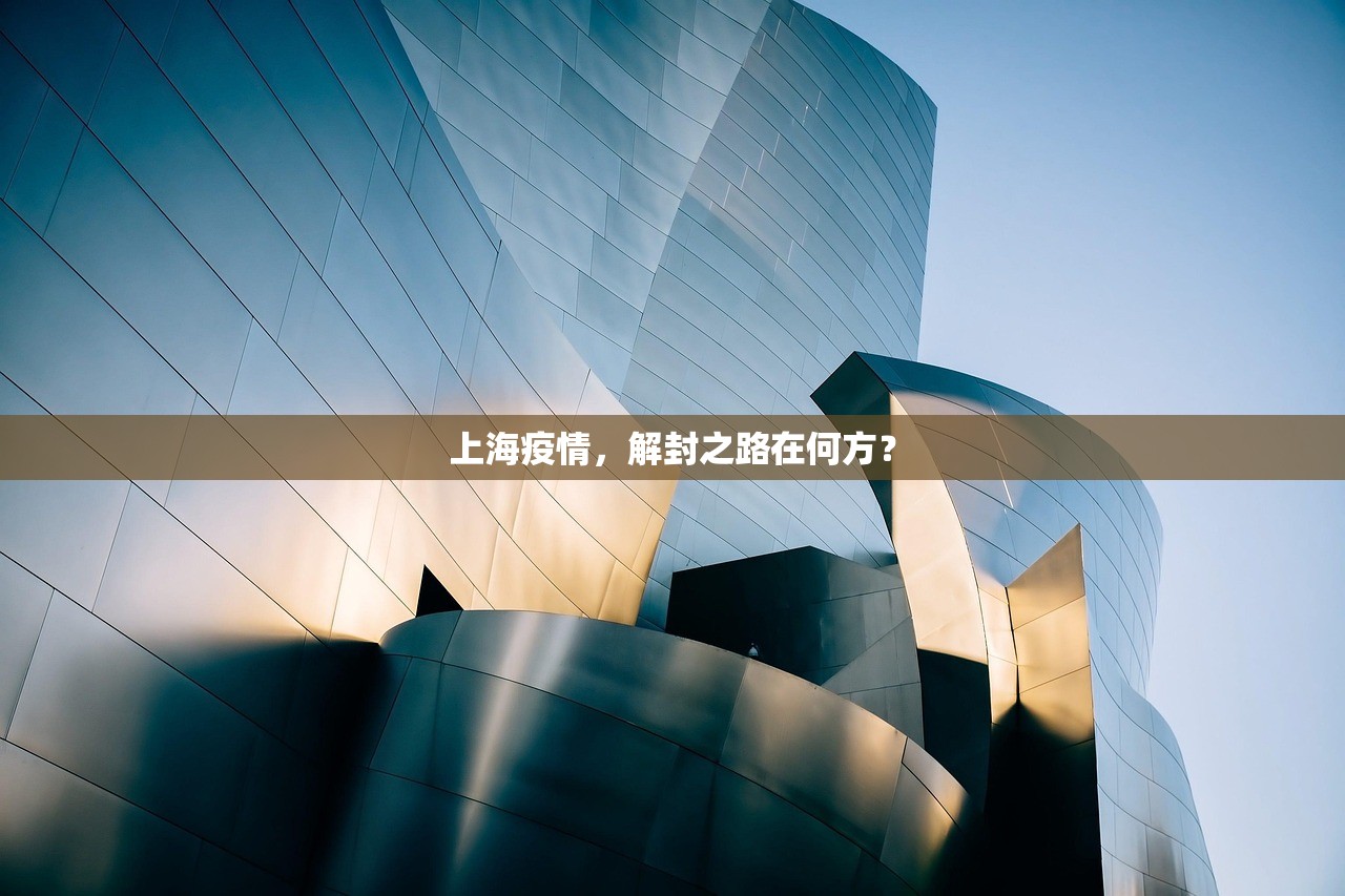 上海疫情，解封之路在何方？