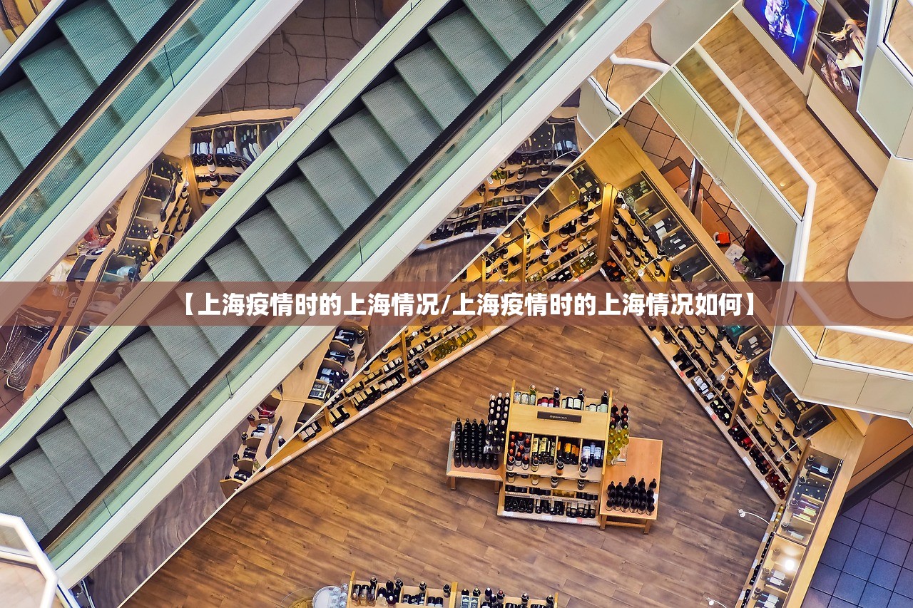 【上海疫情时的上海情况/上海疫情时的上海情况如何】
