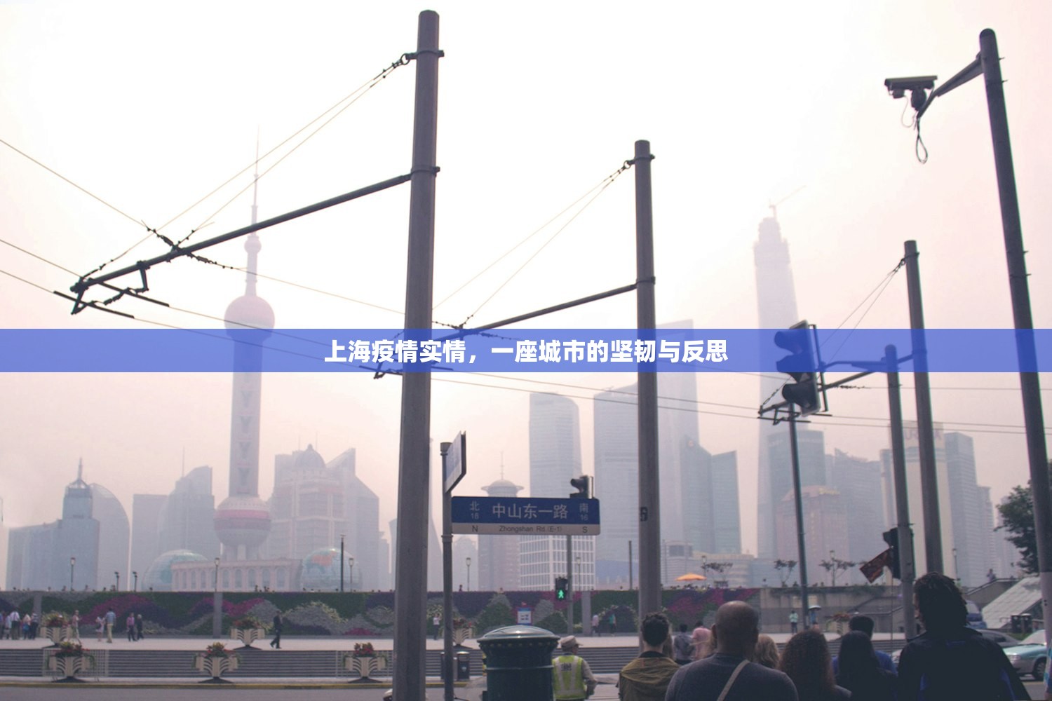 上海疫情实情，一座城市的坚韧与反思