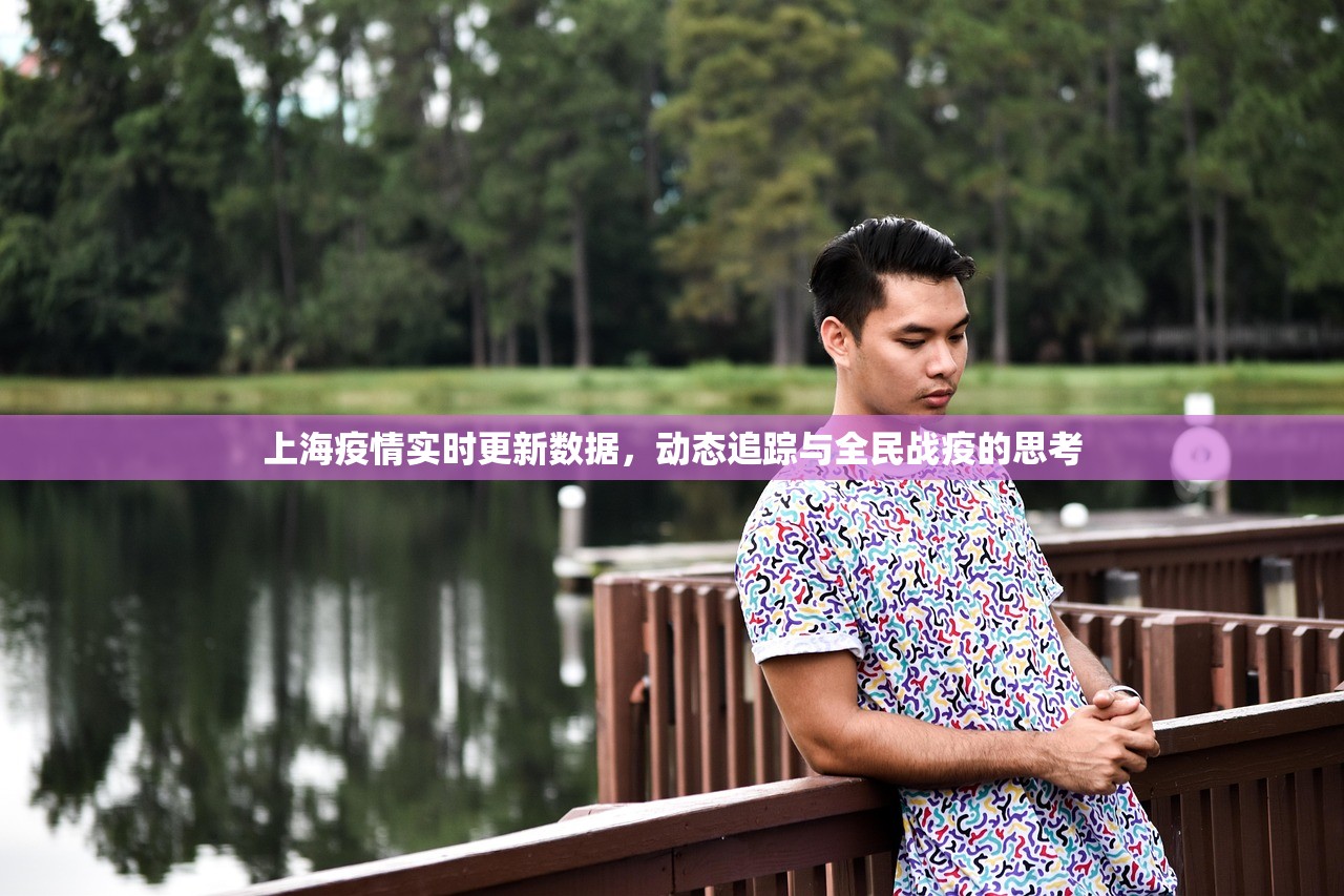 上海疫情实时更新数据，动态追踪与全民战疫的思考